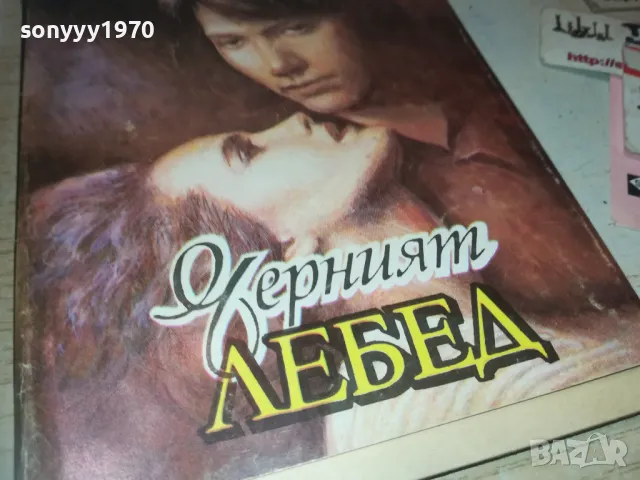 ЧЕРНИЯТ ЛЕБЕД 0910241451, снимка 9 - Други - 47521487