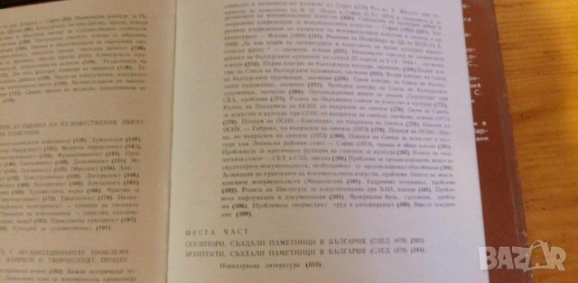 Архитектурно-скулптурният паметник в България - Николай Труфешев, снимка 11 - Специализирана литература - 41884520