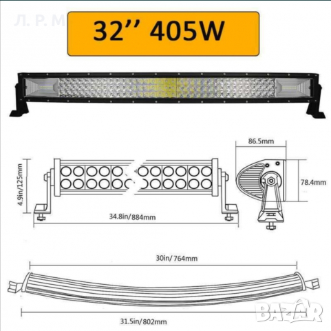 7d 7Д ИЗВИТ Диоден Лед Бар /LED BAR 80см,405 W , снимка 5 - Аксесоари и консумативи - 36233466