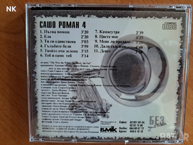 Сашо Роман-Без упойка , снимка 3 - CD дискове - 53627289