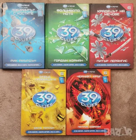 39 ключа - книги номер 1,2,3,4,5