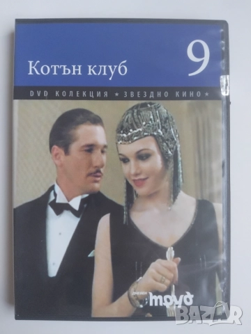 Котън Клуб - оригинален DVD филм 