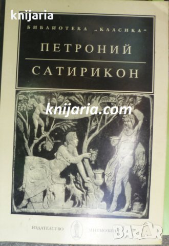 Библиотека Класика: Петроний Сатирикон