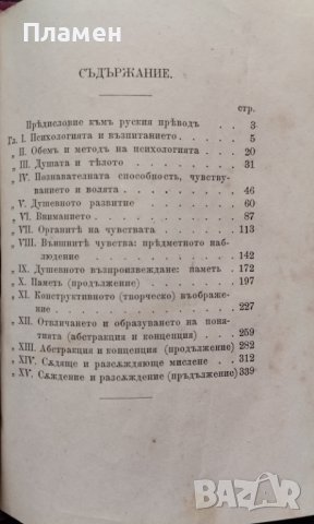 Основите на общодостъпната психология и приложението и къмъ възпитанието. Частъ 1-2 Джеймсъ Сьоли, снимка 3 - Антикварни и старинни предмети - 38617528