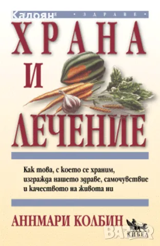 Аннмари Колбин - Храна и лечение (2002)