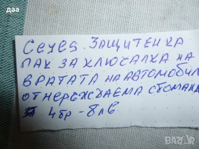 Продавам защитен капак за ключалка на автомобил, снимка 6 - Аксесоари и консумативи - 39276827