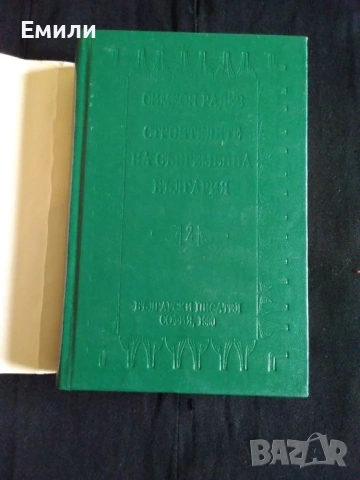 "Строителите на съвременна България"-том 2-ри, снимка 4 - Специализирана литература - 53429695