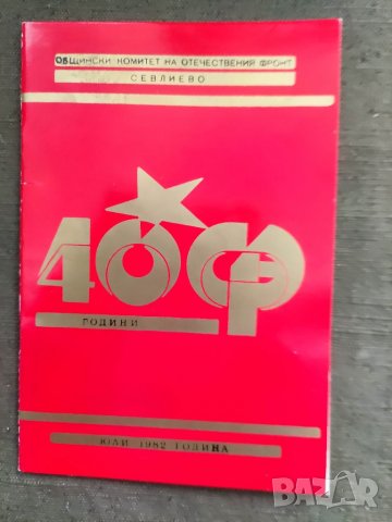 Продавам книга "40 години Отечествен фронт Севлиево П.Бучакчиев  автограф