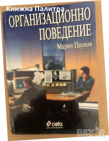 Организационно поведение- Марин Паунов, снимка 1 - Специализирана литература - 34570974