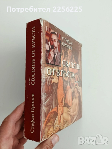 Сваляне от кръста ( книга 1 )