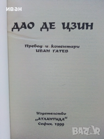 Дао Де Цзин - Иван Гатев - 1999г., снимка 2 - Езотерика - 52430237