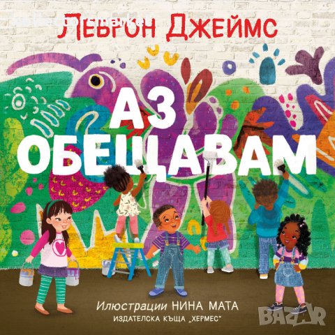 Аз обещавам