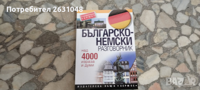 българско немски разговорник, снимка 1 - Чуждоезиково обучение, речници - 44820788