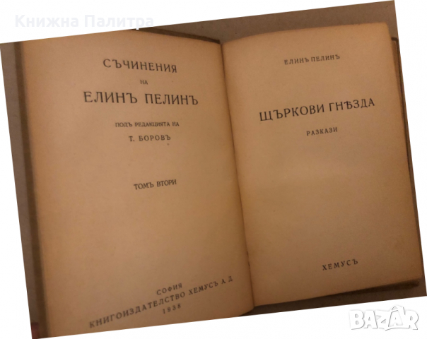 Щъркови гнезда- Елинъ Пелинъ, снимка 2 - Българска литература - 36286266