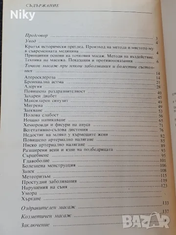 Точков масаж , снимка 2 - Специализирана литература - 48345457