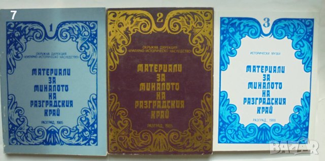 Книга Материали за миналото на Разградския край. Том 1-3 Стоян Стоянов,и др. 1985 г.