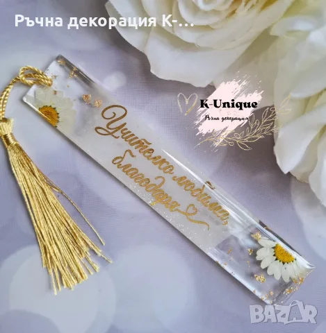Книгоразделител от епоксидна смола, Подарък за учител, снимка 10 - Ръчно изработени сувенири - 55891349