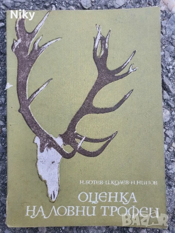 Оценка на ловни трофеи