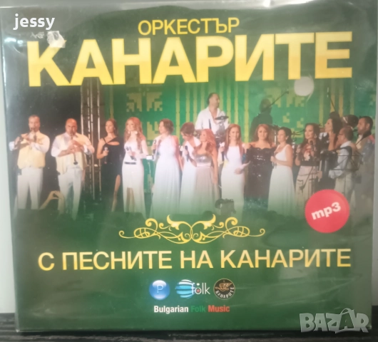 Орк  Канарите - Колекция 3, снимка 11 - CD дискове - 37726199
