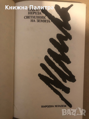 Светилник на земята- Пабло Неруда, снимка 2 - Други - 36286124