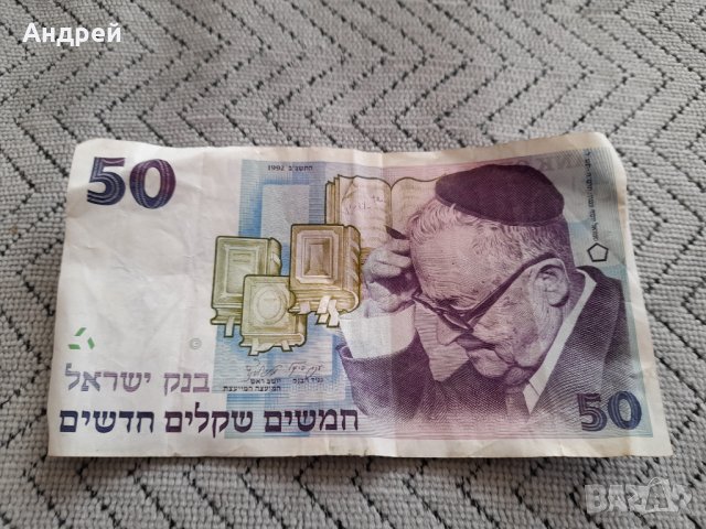 Банкнота 50 New Sheqalim 