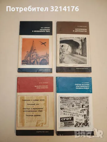 От Пия IX до Иоанна XXIII – М. М. Шейнман, снимка 4 - Специализирана литература - 50376188