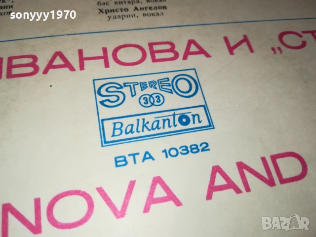 МИМИ ИВАНОВА И СТАРТ 0210251214, снимка 15 - Грамофонни плочи - 51918325