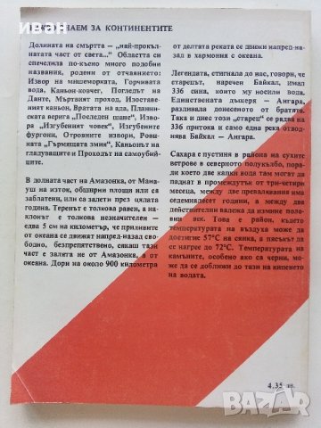 Какво знаем за..Континентите - Н.Рашев,М.Гловня - 1987г., снимка 7 - Енциклопедии, справочници - 41366457