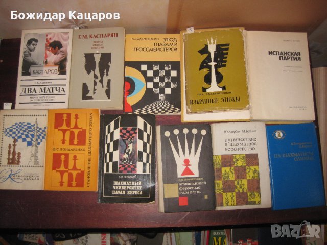 Шахматна литература на цени от 3 до 20 лева. Пращам по Еконт., снимка 2 - Енциклопедии, справочници - 44150605