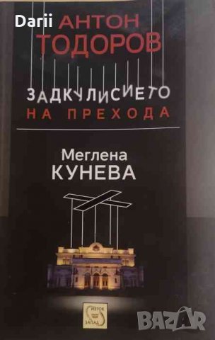 Задкулисието на прехода. Книга 1: Меглена Кунева