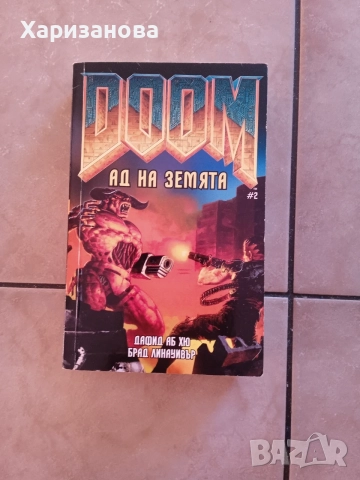 Doom.Ад на Земята, книга 2