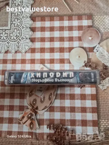 Хиподил Надървени Въглища Аудиокасета, снимка 5 - Аудио касети - 48257724