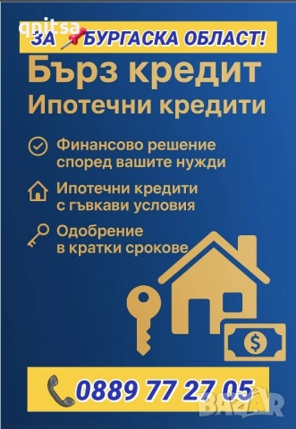 Кредит за Бургаска област , снимка 3 - Кредити - 44822290