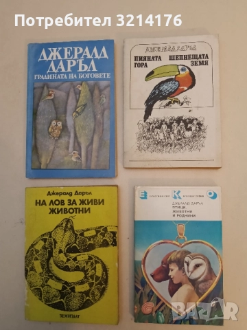 Пияната гора; Шепнещата земя - Джералд Даръл