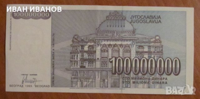 100 000 000 динара 1993 година, Югославия, снимка 2 - Нумизматика и бонистика - 39059229