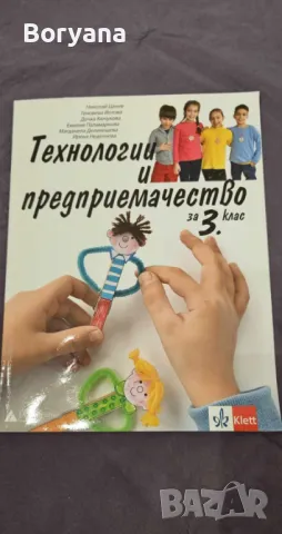 учебник Технологии и предприемачество за 3. клас, снимка 1 - Учебници, учебни тетрадки - 47393718