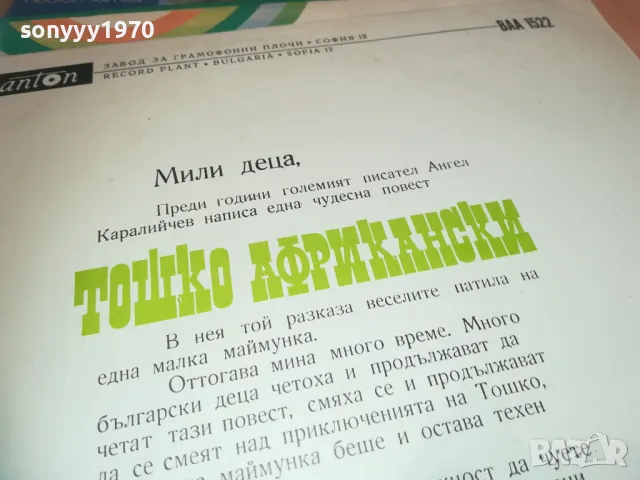 ТОШКО АФРИКАНСКИ 1810241157, снимка 9 - Грамофонни плочи - 47629212