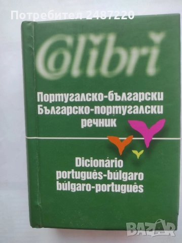 Португалско -Български Българско-португалски речник Колектив Колибри 2003 г твърди че 