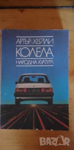 Колела -  Артър Хейли, снимка 1