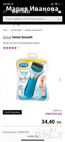 Пила за стъпала Dr.Sholl, снимка 6 - Друга електроника - 35898546