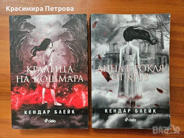 Анна в рокля от кръв и Кралица на кошмара - Кендар Блейк