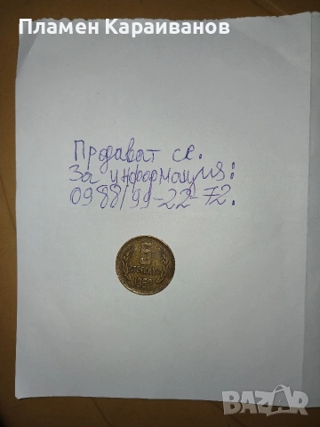 Продавам 5 стотинки 1962г., Цена по договаряне, снимка 6 - Нумизматика и бонистика - 53823567