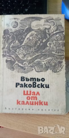 Шал от калинки - Вътьо Раковски, снимка 1