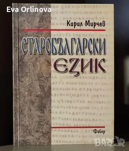 Кирил Мирчев - "Старобългарски език"