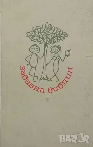 Забавна библия Лео Таксил