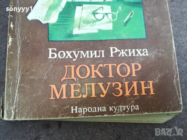 ДОКТОР МЕЛУЗИН 0302251001, снимка 2 - Художествена литература - 48940066
