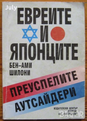 Евреите и японците - преуспелите аутсайдери, Бен-Ами Шилони