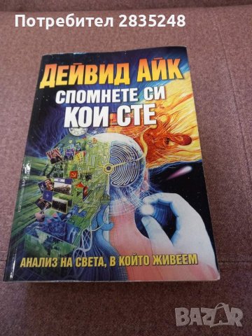 Спомнете си кои сте; Отговорът; Дейвид Айк , снимка 1 - Художествена литература - 44226757