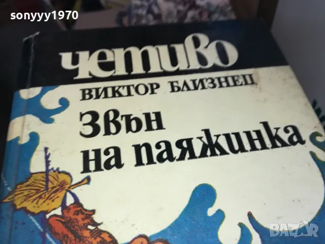 ЗВЪН НА ПАЯЖИНКА 1302251310, снимка 2 - Художествена литература - 49112573