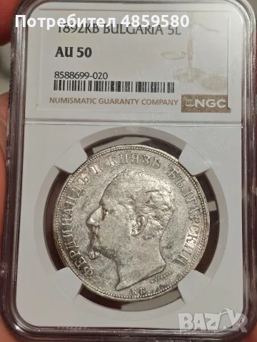 5 лева 1892 AU 50 NGC